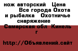 нож авторский › Цена ­ 2 500 - Все города Охота и рыбалка » Охотничье снаряжение   . Самарская обл.,Кинель г.